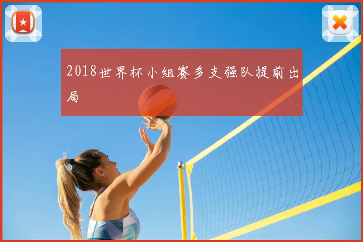2018世界杯小组赛多支强队提前出局