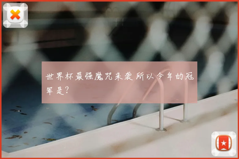世界杯最强魔咒来袭 所以今年的冠军是?