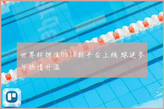 世界杯押注bs18新平台上线 球迷参与热情升温