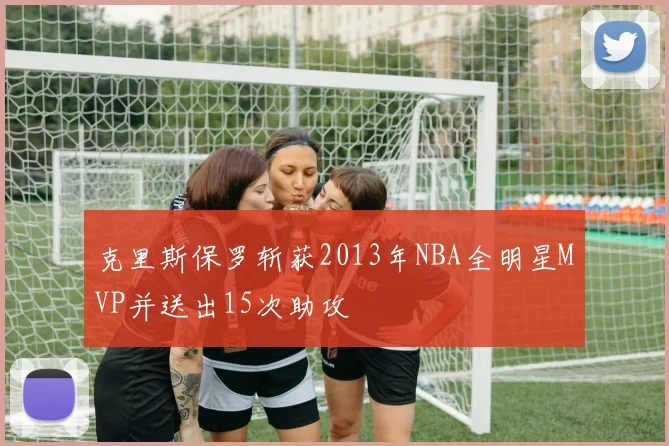 克里斯保罗斩获2013年NBA全明星MVP并送出15次助攻