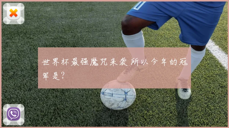 世界杯最强魔咒来袭 所以今年的冠军是?