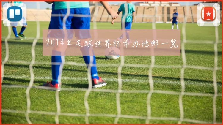 2014年足球世界杯举办地哪一览
