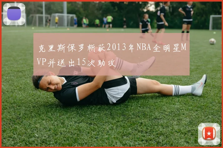 克里斯保罗斩获2013年NBA全明星MVP并送出15次助攻