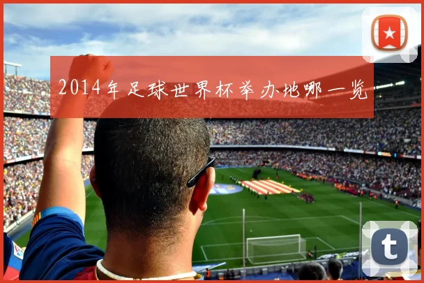 2014年足球世界杯举办地哪一览