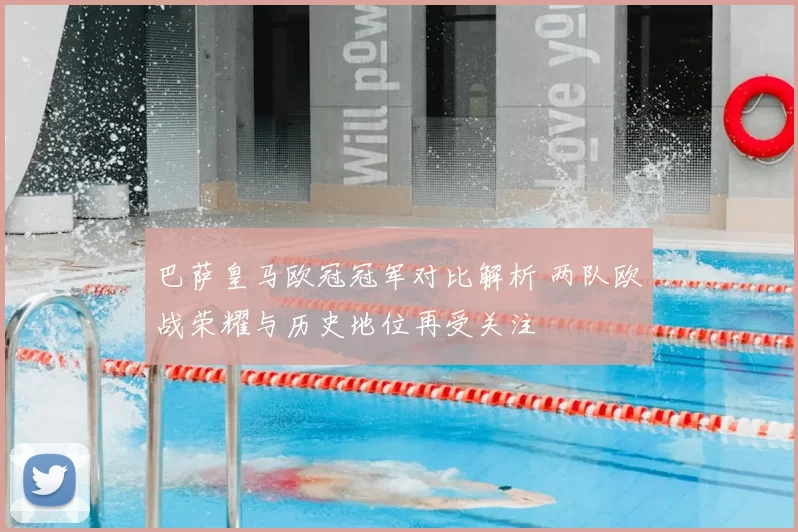 巴萨皇马欧冠冠军对比解析 两队欧战荣耀与历史地位再受关注