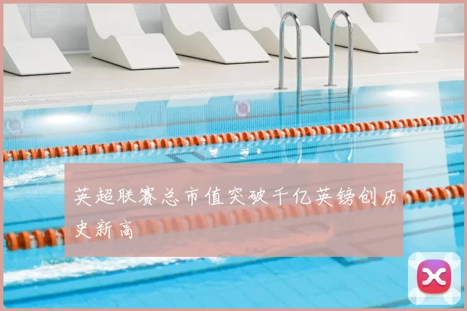 英超联赛总市值突破千亿英镑创历史新高