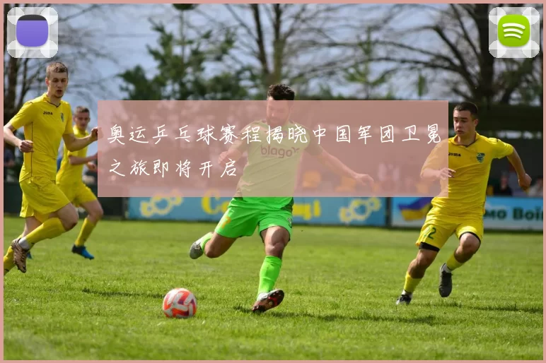 奥运乒乓球赛程揭晓中国军团卫冕之旅即将开启