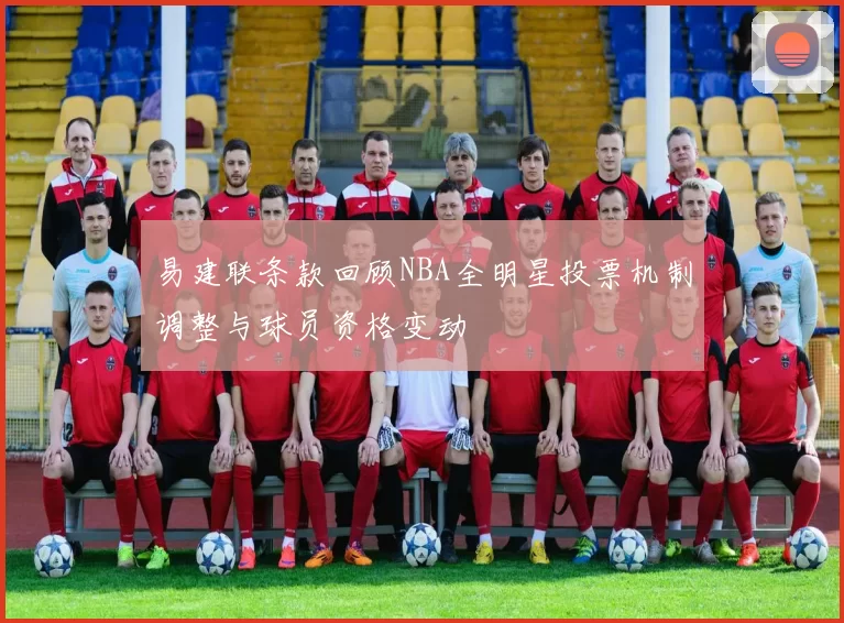 易建联条款回顾NBA全明星投票机制调整与球员资格变动