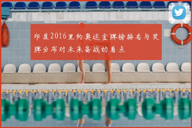 印度2016里约奥运金牌榜排名与奖牌分布对未来备战的看点