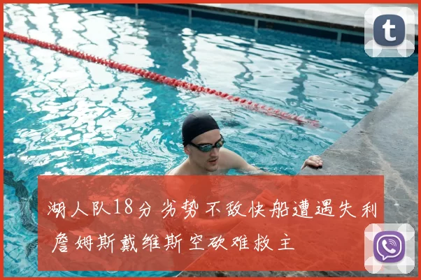 湖人队18分劣势不敌快船遭遇失利 詹姆斯戴维斯空砍难救主