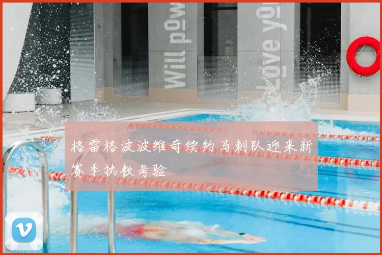 格雷格波波维奇续约马刺队迎来新赛季执教考验