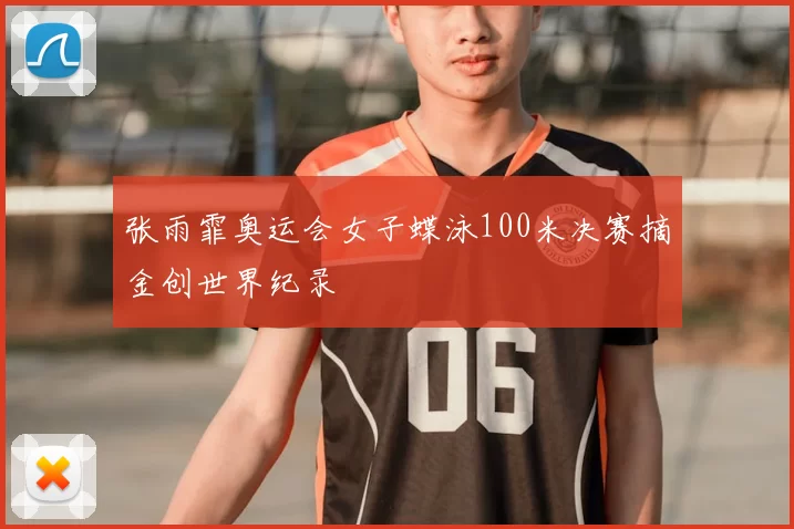张雨霏奥运会女子蝶泳100米决赛摘金创世界纪录