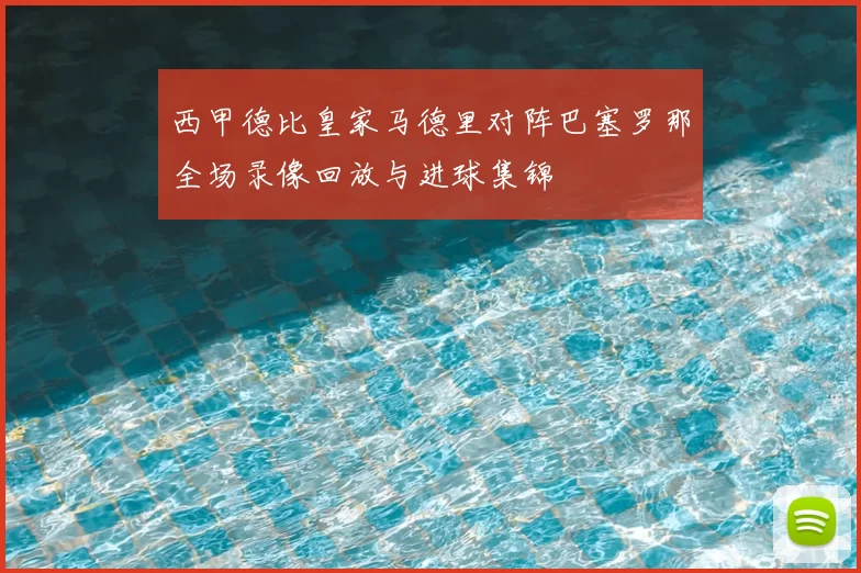 西甲德比皇家马德里对阵巴塞罗那全场录像回放与进球集锦