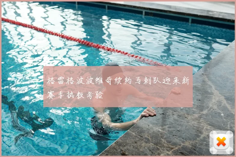 格雷格波波维奇续约马刺队迎来新赛季执教考验