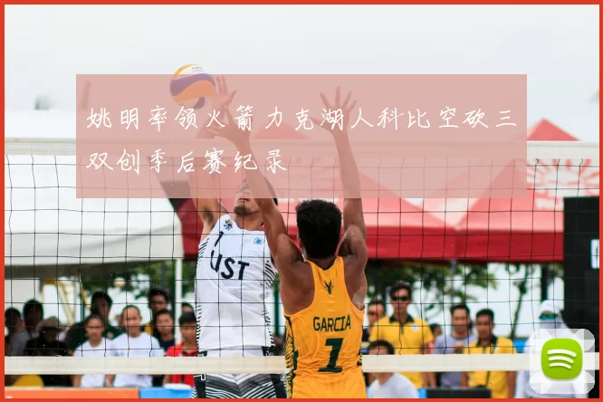 姚明率领火箭力克湖人科比空砍三双创季后赛纪录