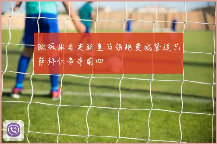 欧冠排名更新皇马领跑曼城紧追巴萨拜仁争夺前四