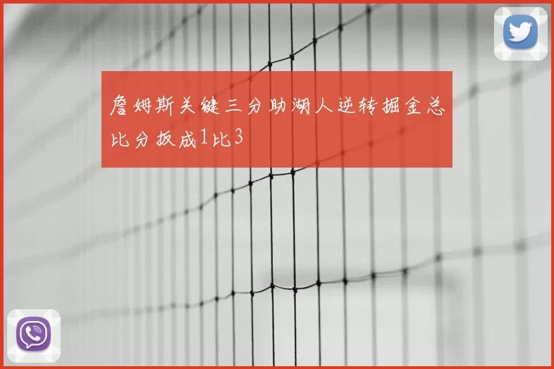 詹姆斯关键三分助湖人逆转掘金总比分扳成1比3
