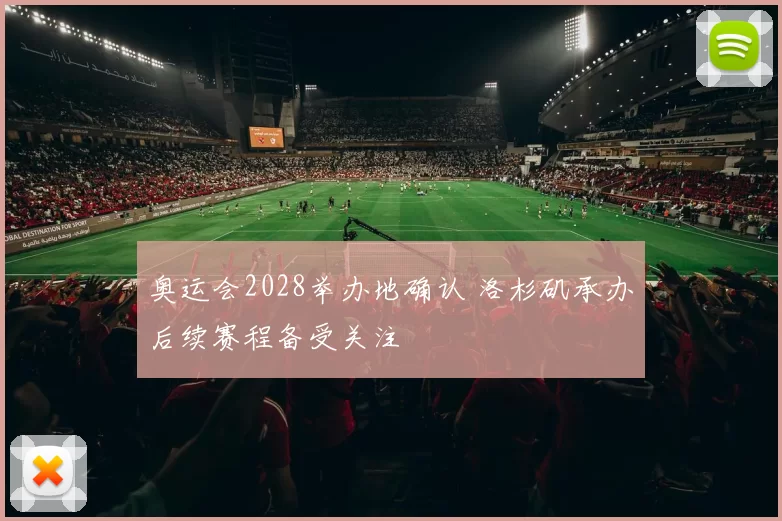 奥运会2028举办地确认 洛杉矶承办后续赛程备受关注